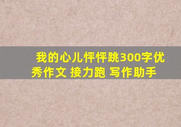 我的心儿怦怦跳300字优秀作文 接力跑 写作助手